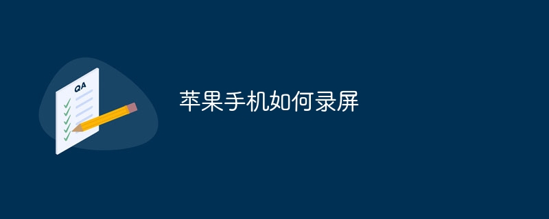 苹果手机如何录屏