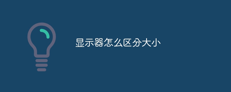 显示器怎么区分大小