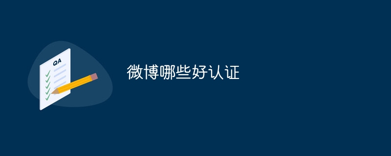 微博哪些好认证