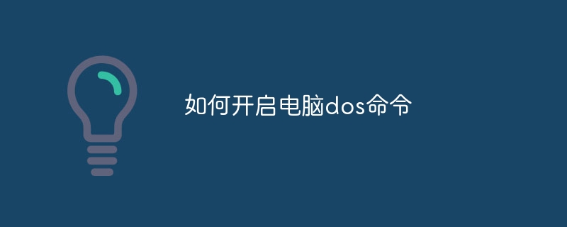 如何开启电脑dos命令