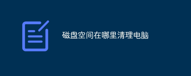 磁盘空间在哪里清理电脑