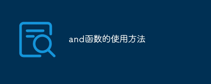 and函数的使用方法