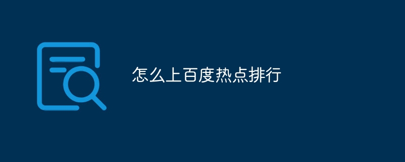 怎么上百度热点排行