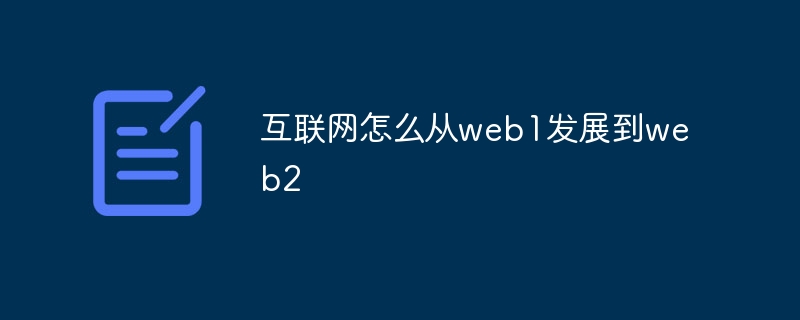 互联网怎么从web1发展到web2