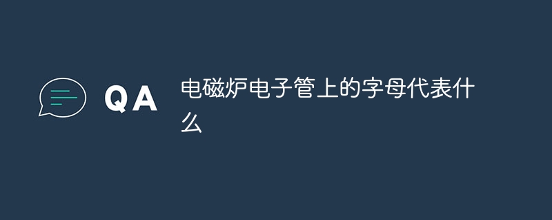 电磁炉电子管上的字母代表什么