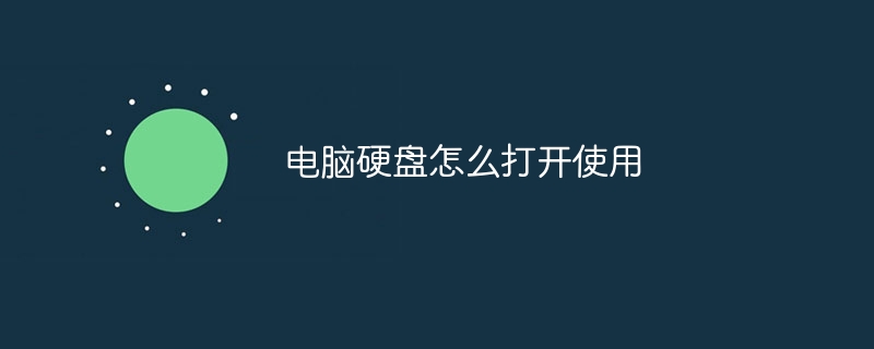 电脑硬盘怎么打开使用