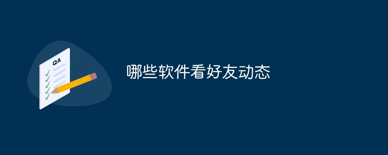 哪些软件看好友动态