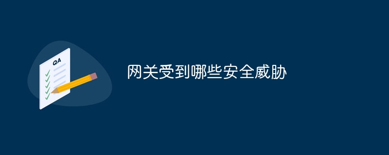 网关受到哪些安全威胁
