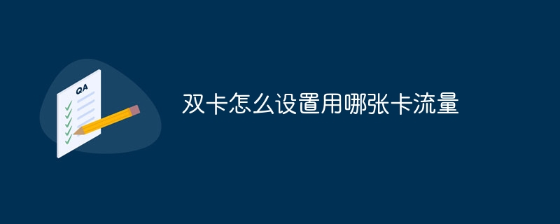 双卡怎么设置用哪张卡流量