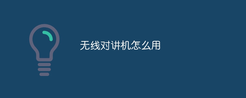 无线对讲机怎么用