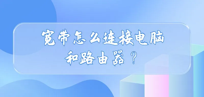 宽带连接电脑和路由器的方法