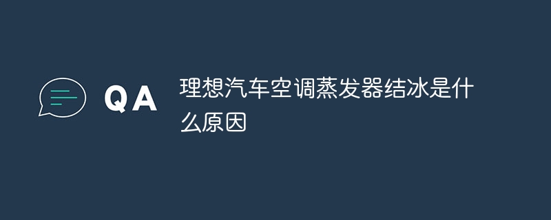 理想汽车空调蒸发器结冰是什么原因