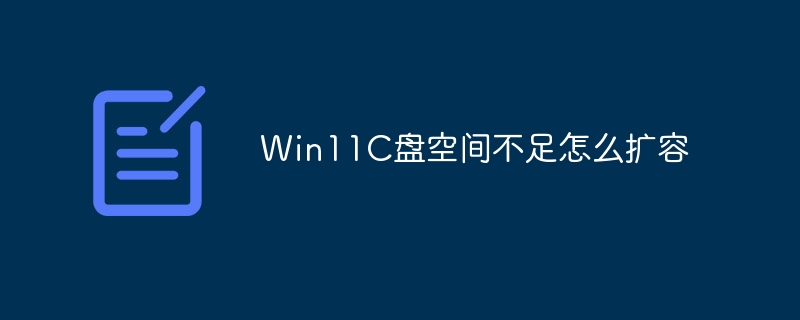 Win11C盘空间不足怎么扩容