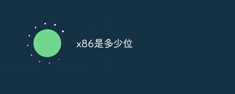 x86是多少位