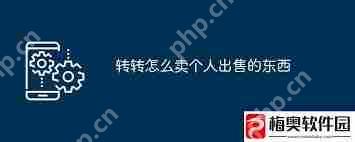 转转如何卖东西快速成交