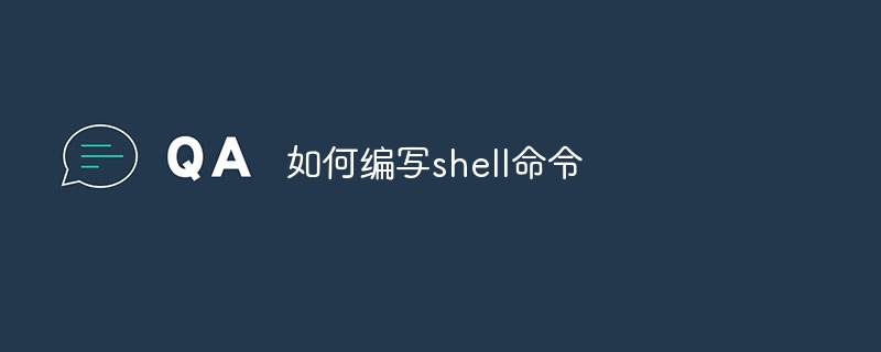 如何编写shell命令
