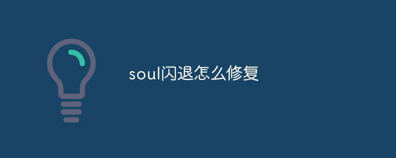 soul闪退怎么修复