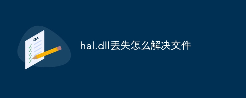 hal.dll丢失怎么解决文件