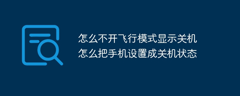 怎么不开飞行模式显示关机 怎么把手机设置成关机状态