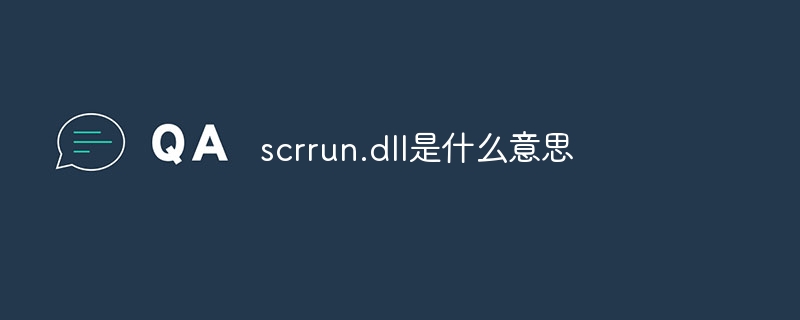 scrrun.dll是什么意思