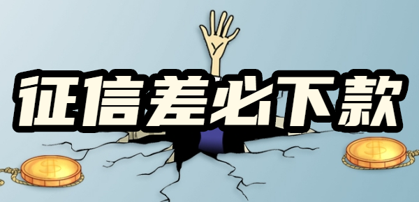 【征信差必下款】有逾期、负债太多还能借到钱的平台有哪些？