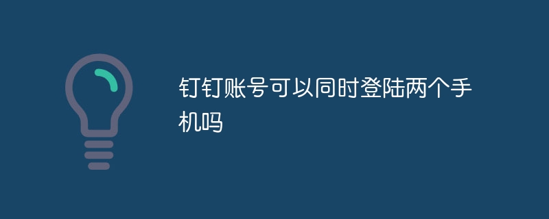 钉钉账号可以同时登陆两个手机吗