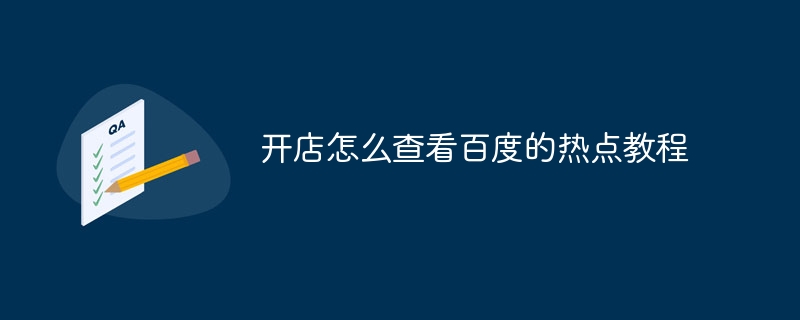 开店怎么查看百度的热点教程
