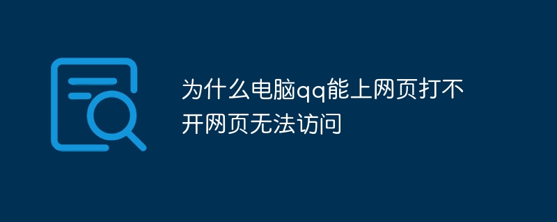 为什么电脑qq能上网页打不开网页无法访问