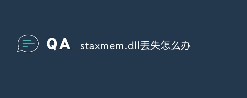 staxmem.dll丢失怎么办