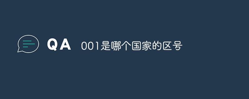 001是哪个国家的区号