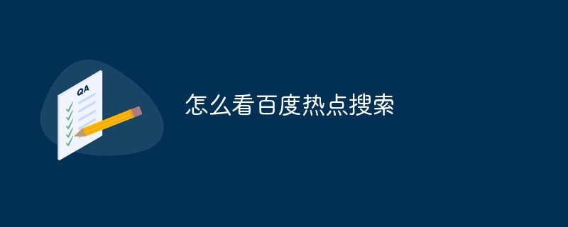 怎么看百度热点搜索
