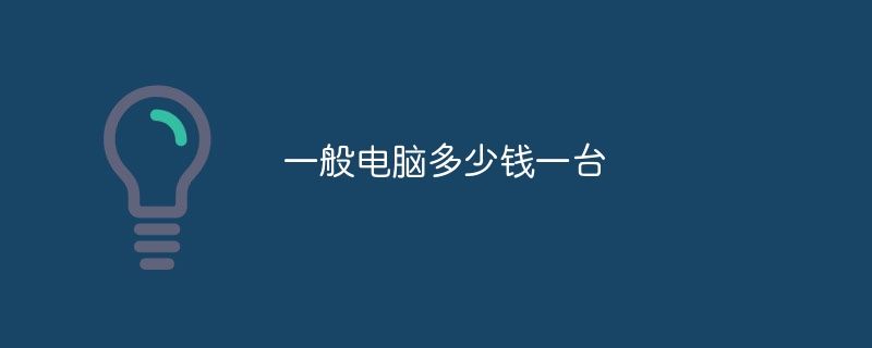 一般电脑多少钱一台