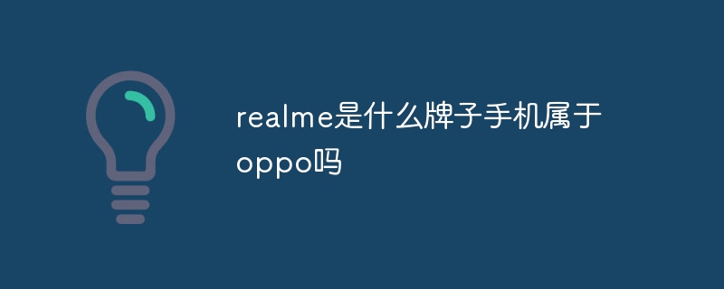 realme是什么牌子手机属于oppo吗
