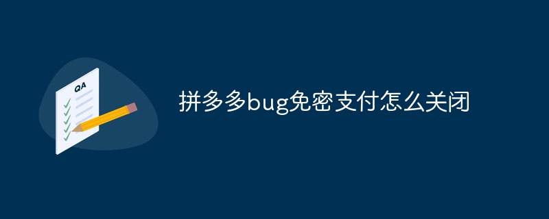 拼多多bug免密支付怎么关闭