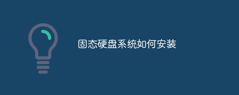 固态硬盘系统如何安装