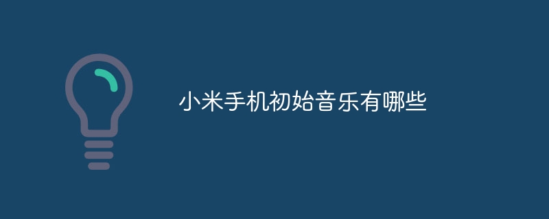 小米手机初始音乐有哪些