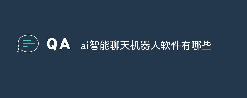 ai智能聊天机器人软件有哪些