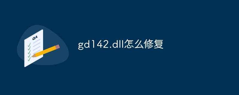 gd142.dll怎么修复