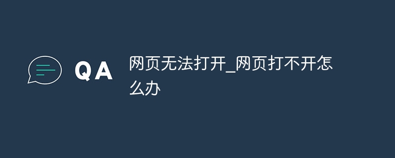 网页无法打开_网页打不开怎么办