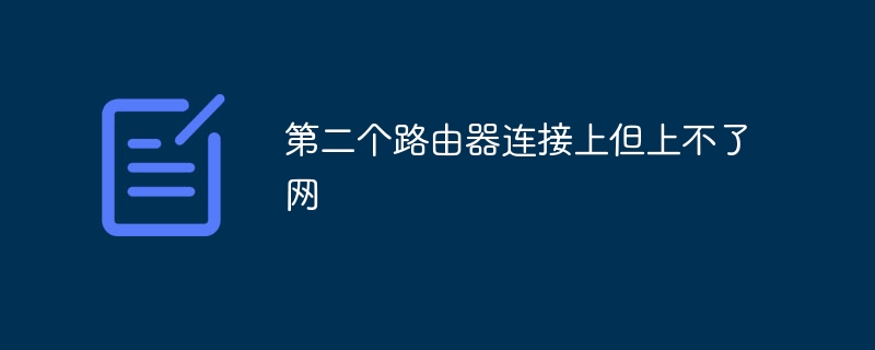 第二个路由器连接上但上不了网