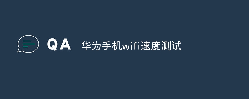 华为手机wifi速度测试