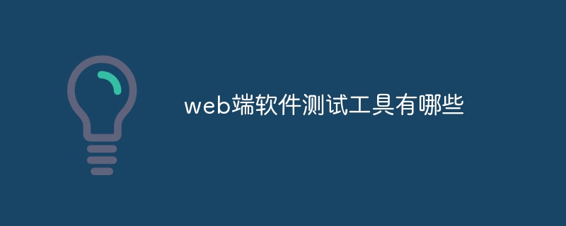 web端软件测试工具有哪些