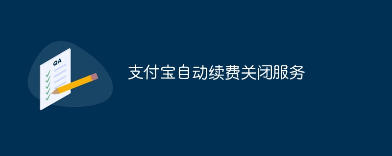 支付宝自动续费关闭服务