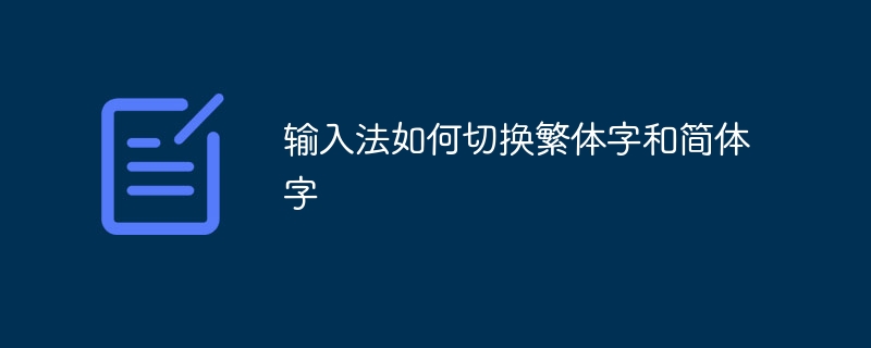 输入法如何切换繁体字和简体字