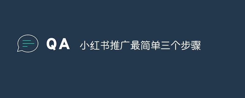 小红书推广最简单三个步骤
