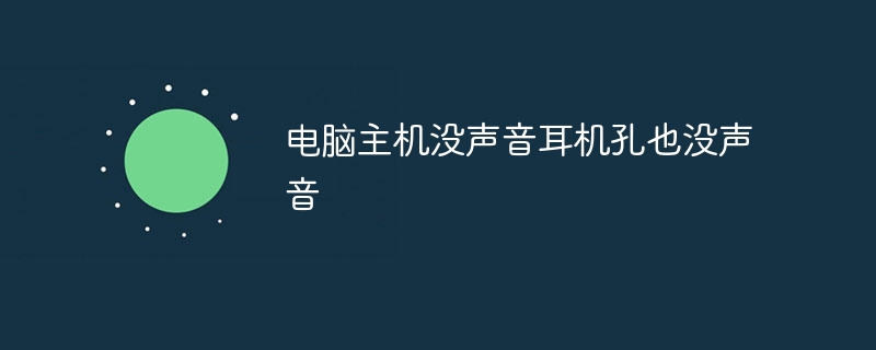 电脑主机没声音耳机孔也没声音