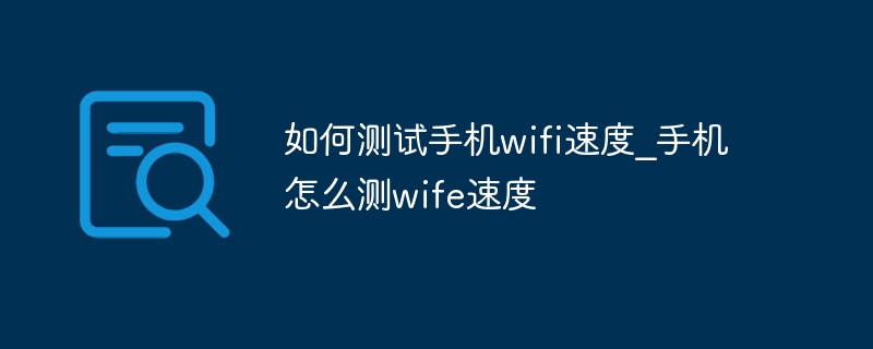 如何测试手机wifi速度_手机怎么测wife速度