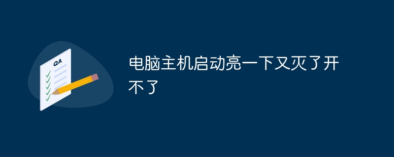 电脑主机启动亮一下又灭了开不了