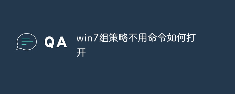 win7组策略不用命令如何打开