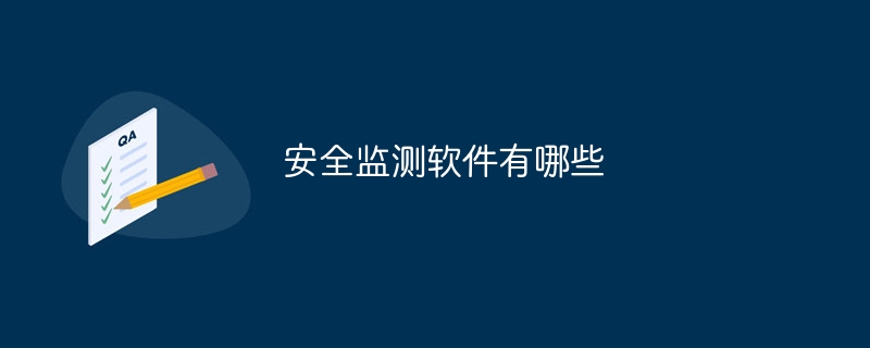 安全监测软件有哪些